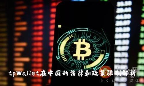 tpWallet在中国的法律和政策限制解析