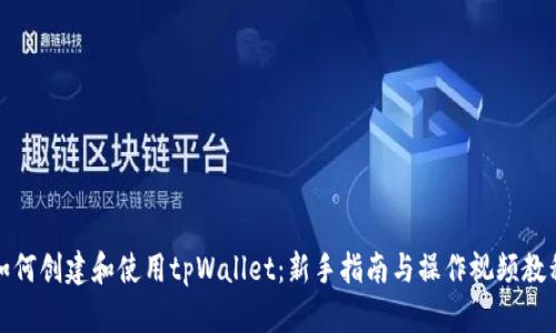 如何创建和使用tpWallet：新手指南与操作视频教程