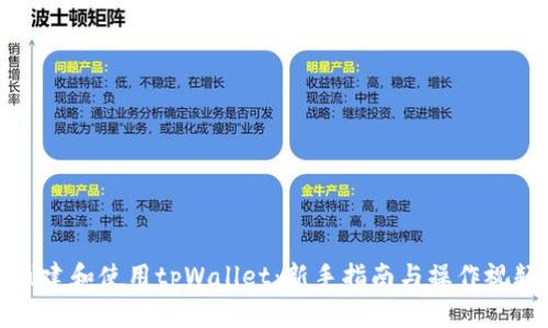 如何创建和使用tpWallet：新手指南与操作视频教程