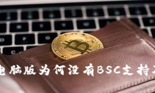 tpWallet电脑版为何没有BSC支持及解决方案