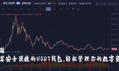 标题
推荐安全便捷的USDT钱包，轻松管理你的数字资产