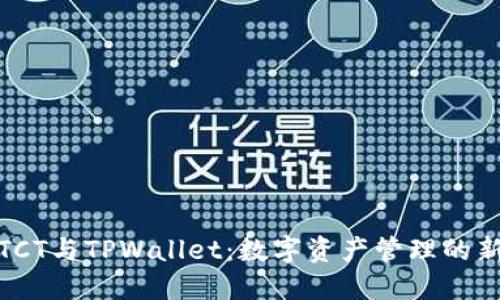 探讨TCT与TPWallet：数字资产管理的新时代