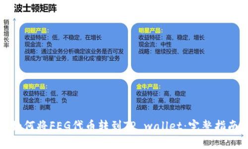 如何将FEG代币转到TP wallet：完整指南