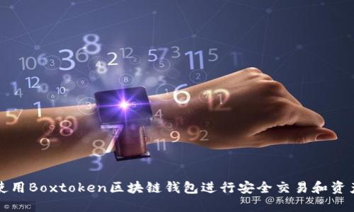如何使用Boxtoken区块链钱包进行安全交易和资产管理