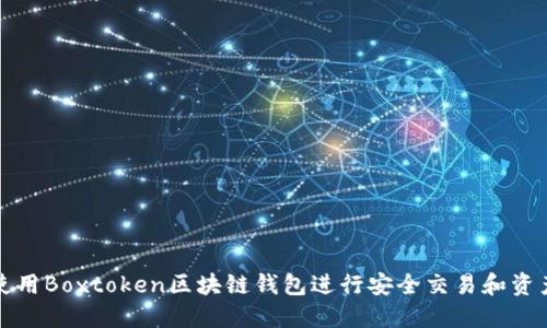 如何使用Boxtoken区块链钱包进行安全交易和资产管理