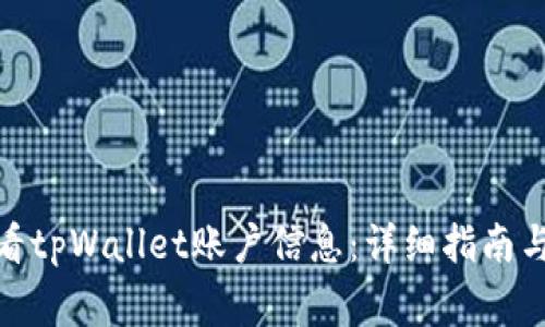 标题: 如何查看tpWallet账户信息：详细指南与常见问题解答