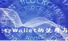 完全指南：tpWallet的使用与