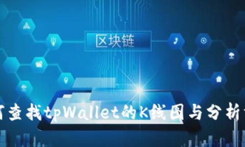 如何查找tpWallet的K线图与分析方法