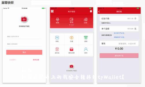 标题
如何将聚币上的钱安全转移到tpWallet？