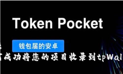 标题
如何成功将您的项目收录到tpWallet？