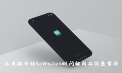 火币提币到tpWallet时间解析