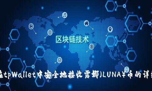 如何在tpWallet中安全地接收露娜（LUNA）币的详细指南