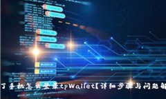 换了手机怎么登录tpWalle