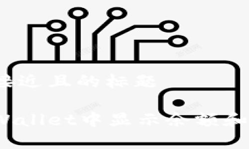 思考一个接近且的标题

如何在tpWallet中显示余额和交易金额？