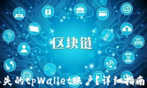 
如何找回丢失的tpWallet账户？详细指南与解决方案