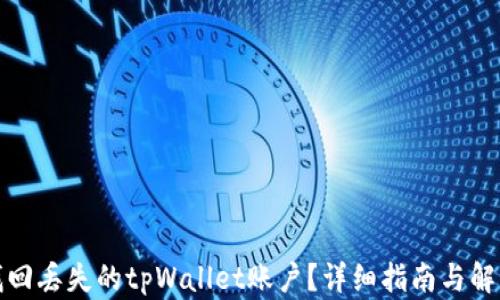 
如何找回丢失的tpWallet账户？详细指南与解决方案