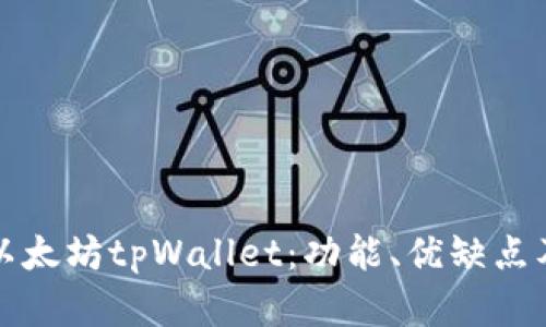 全面解析以太坊tpWallet：功能、优缺点及使用指南