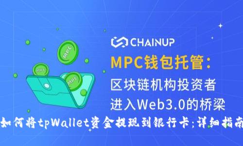 如何将tpWallet资金提现到银行卡：详细指南