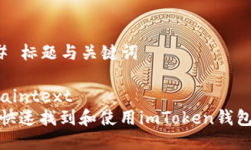 ### 标题与关键词

```plaintext
如何快速找到和使用imToken钱包地址