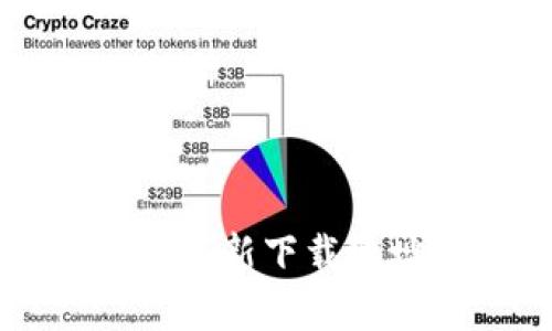 tpWallet苹果最新下载地址及使用指南