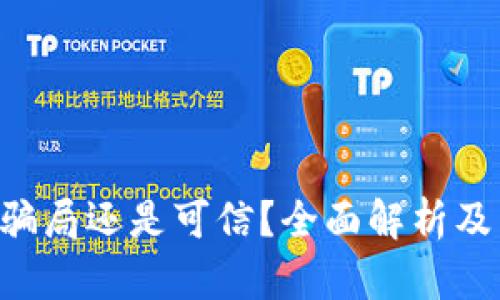  tpWallet是骗局还是可信？全面解析及用户经验分享