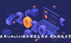 标题: 如何使用tpWallet持仓