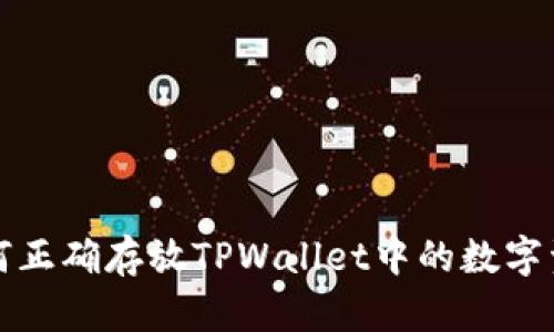 如何正确存放TPWallet中的数字资产