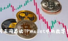 如何正确存放TPWallet中的数