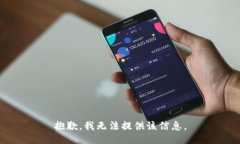 抱歉，我无法提供该信息