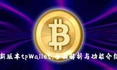 新版本tpWallet：全面解析与