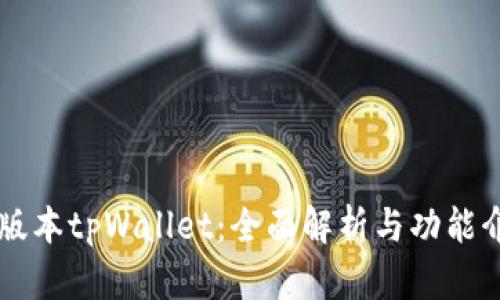 新版本tpWallet：全面解析与功能介绍