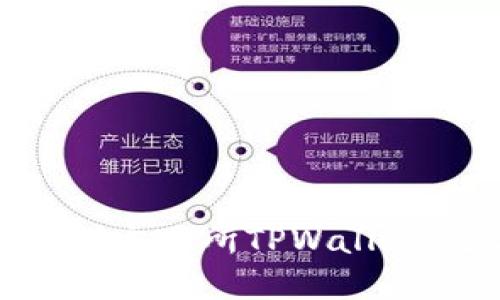 如何使用薄饼交易所TPWallet：全方位指南