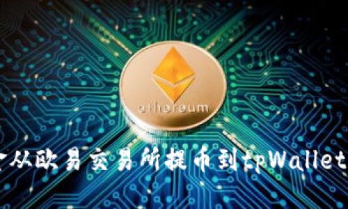 思考

如何将资金从欧易交易所提币到tpWallet: 完整指南