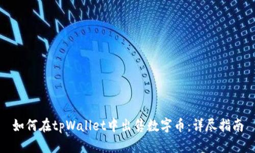 如何在tpWallet中出售数字币：详尽指南