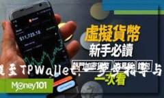 如何将USDT提至TPWallet：一