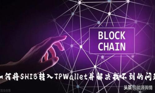 如何将SHIB转入TPWallet并解决找不到的问题