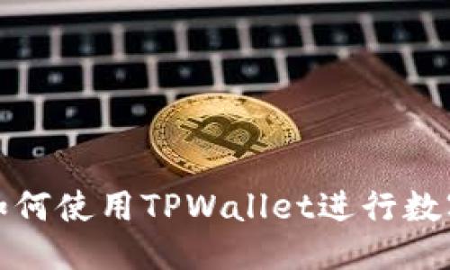 ## 标题
苹果手机如何使用TPWallet进行数字资产管理