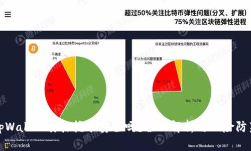 tpWallet质押挖矿安全吗？全面解析与风险防范