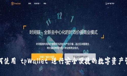 如何使用 tpWallet 进行安全便捷的数字资产管理