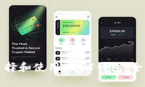 如何选择和使用USDT钱包：全面指南