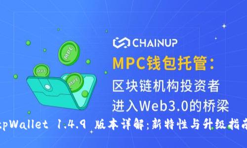 tpWallet 1.4.9 版本详解：新特性与升级指南