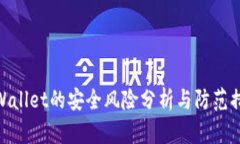 tpWallet的安全风险分析与防