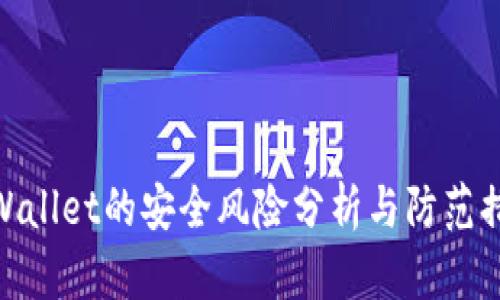 tpWallet的安全风险分析与防范措施