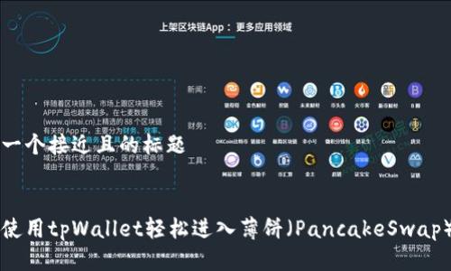 思考一个接近且的标题


如何使用tpWallet轻松进入薄饼（PancakeSwap）交易