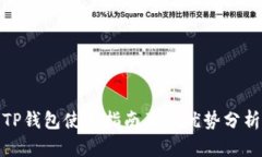 TP钱包使用指南及其优势分