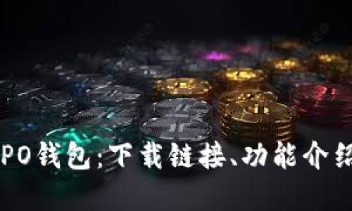 全面了解OPPO钱包：下载链接、功能介绍与使用技巧