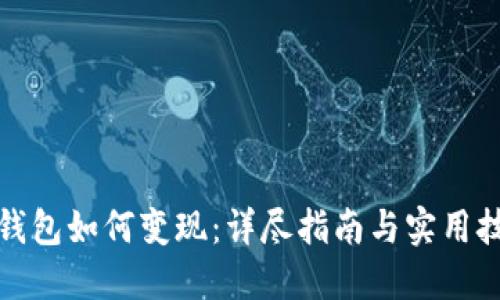 TP钱包如何变现：详尽指南与实用技巧