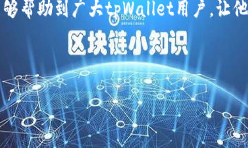 如何将tpWallet中的虚拟资产转换为现金，轻松提现方法详解/biaoTi

tpWallet, 虚拟资产提现, 钱包转换, 数字货币现金化/guanjianci

---

## 内容主体大纲

1. **引言**
   - tpWallet简介
   - 为什么需要将虚拟资产提现
   
2. **tpWallet的基本操作**
   - 如何下载安装和注册tpWallet
   - 资金的充值、提现及转账功能
  
3. **如何将tpWallet中的虚拟资产转换为现金**
   - 选择合适的提现方式
     - 提现到银行账户
     - 借助第三方平台
   - 提现所需的步骤详解
     - 验证身份
     - 提交提现申请
     - 处理时间

4. **注意事项**
   - 提现限制
   - 可能产生的费用
   - 安全性考虑

5. **市场现状分析**
   - 数字货币市场大环境
   - tpWallet的市场定位

6. **用户常见问题解答**
   - 提现的最佳时机？
   - 如何选择提现平台？
   - 是否存在提现失败的风险？
   - 如何提高提现效率？
   - 提现涉及的税务问题？
   - tpWallet的安全性如何确保？

---

## 正文内容

### 引言

在数字货币日益流行的今天，越来越多的用户开始使用虚拟资产管理工具，如tpWallet。tpWallet不仅提供了便捷的资产存储功能，还可以让用户方便地进行交易和投资。然而，很多用户在完成交易后，都会发现一个问题：如何将虚拟资产转换为现实中的现金？为了帮助大家更好地理解这一过程，本文将深入探讨tpWallet如何变成钱的各种方式及操作细节。

### tpWallet的基本操作

#### 如何下载安装和注册tpWallet

tpWallet的第一步当然是下载安装。用户可以通过官方网站或各大应用商店下载该应用，随后根据提示完成注册。注册过程中，系统会要求用户提供一些基本信息，比如邮箱、手机号等，并设置一个安全密码。

#### 资金的充值、提现及转账功能

在用户完成注册后，就可以进行资金的充值了。tpWallet支持多种充值方式，包括通过银行卡、其他数字货币或第三方支付平台。用户可以根据自身需要选择合适的方式。提现与转账功能也非常简单，用户只需输入相关信息，确认无误后便可完成。

### 如何将tpWallet中的虚拟资产转换为现金

#### 选择合适的提现方式

在将tpWallet中的虚拟资产提现为现金之前，用户需要选择合适的提现方式。目前，主要有两种可行的方式:

- strong提现到银行账户:/strong 用户可以将虚拟资产直接提现至自己的银行账户。这是最直接、最简单的方法，但需要提供一些个人信息以完成验证。

- strong借助第三方平台:/strong 有些用户可能会选择通过第三方平台进行提现，比如某些交易所或支付平台，这样可以提升交易的灵活性。

#### 提现所需的步骤详解

##### 验证身份

无论选择哪种方式，用户在提现前都需要进行身份验证。这不仅是为了保护用户的资金安全，也能防止洗钱等违法行为的发生。一般来说，用户需要上传身份证件及实名认证资料。

##### 提交提现申请

身份验证完成后，用户可以在tpWallet中找到提现功能，输入需要提现的金额以及选择提现方式，确认无误后提交申请。多数情况下，平台会根据实时汇率计算相应的现金金额。

##### 处理时间

用户提交提现申请后，tpWallet会在规定时间内进行处理。通常情况下，提现至银行账户的处理时间为1-3个工作日，而如果选择第三方平台，时间可能会更快。

### 注意事项

#### 提现限制

在进行提现操作时，用户需注意tpWallet可能会对单笔提现金额和每日提现金额设置限制。了解这些限制可以有效避免不必要的麻烦。

#### 可能产生的费用

提现时需关注可能产生的费用。例如，从tpWallet提现至银行账户时，银行可能会收取一定的手续费；通过第三方平台提现同样可能会面临费用问题。在进行提现前，建议用户仔细阅读相关协议、条款，并提前咨询客服人员。

#### 安全性考虑

在进行资产操作时，用户也要高度关注账户安全。确保使用强密码并定期更换，同时开启双重验证功能，能有效提升安全性。

### 市场现状分析

#### 数字货币市场大环境

随着技术的发展，数字货币市场其实在近几年经历了巨大的变化。而tpWallet作为其中的一员，也随之受益。在了解市场的同时，用户也应当清晰自己的投资风险和收益。

#### tpWallet的市场定位

作为一款功能强大的数字货币钱包，tpWallet在市场中占有一席之地。其用户友好的操作界面与丰富的功能，使得许多用户愿意选择它进行虚拟资产的管理与提现。未来，tpWallet的发展依旧值得关注。

### 用户常见问题解答

#### 提现的最佳时机？

提问：用户经常会问，提现的最佳时机是什么？br
回答：提现的最佳时机因市场条件、个人财务状况等而异。在市场行情大涨时，许多用户选择兑现部分利润；而在市场疲软时，则可能延迟提现。用户应根据自身需求，对市场情况进行判断。

#### 如何选择提现平台？

提问：如何选择合适的提现平台来变现tpWallet中的资产？br
回答：选择提现平台时，用户可重点考虑的平台条件包括手续费、处理速度、安全性和用户评价等。对于小额提现，某些手续费较低的平台可能会更加划算，而对大额提现，安全性则更为重要。

#### 是否存在提现失败的风险？

提问：提现是否存在失败的风险？br
回答：尽管大部分提现过程是顺畅的，但也不排除失败的风险。提现失败的原因可能涉及系统故障、账户信息不准确、网络问题等。在提现前，最好确认所有信息的真实性及准确性。

#### 如何提高提现效率？

提问：用户怎样提高提现的效率呢？br
回答：为了提高提现效率，用户首先需要确保账户信息完整且准确，遵循平台的提现规则，并选择高效的提现方式。同时保持关注平台的公告，以免错过提现的高峰期。

#### 提现涉及的税务问题？

提问：提现过程中，是否会涉及到税务问题？br
回答：这也是用户普遍关心的问题。各国对数字货币的税务政策不一，用户在提现前最好了解清楚相关的税务法规，以免不必要的法律风险。

#### tpWallet的安全性如何确保？

提问：tpWallet的安全性如何？br
回答：tpWallet采用了多项安全措施，比如数据加密、双重验证等，用户也应遵循安全使用规范。这是确保资产安全的重要手段。

### 总结

通过以上内容，我们详细解析了如何将tpWallet中的虚拟资产转换为现金的步骤与注意事项。同时，解答了用户在操作该平台过程中可能遇到的一些疑问。希望能够帮助到广大tpWallet用户，让他们在进行数字资产管理时更加顺心！

---

这篇文章的结构与内容可以在实际撰写过程中调整，确保符合的需求并增强用户体验。如果有其他具体需求，欢迎再问！