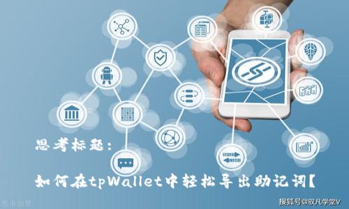 思考标题:

如何在tpWallet中轻松导出助记词？