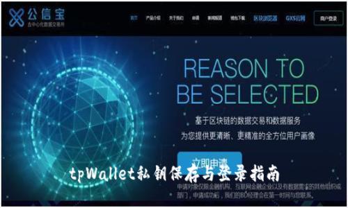 tpWallet私钥保存与登录指南